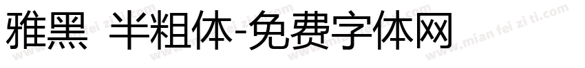 雅黑 半粗体字体转换